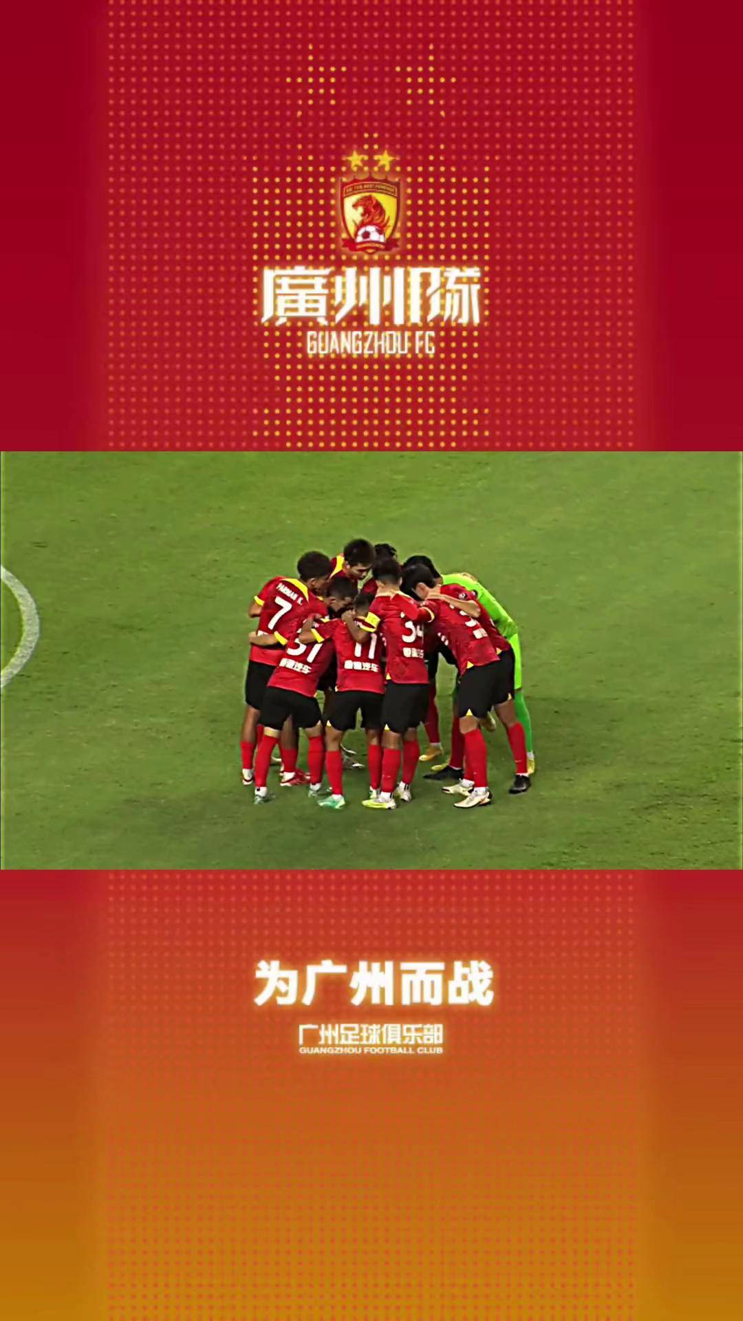 广州队主场夺冠，实力不容小觑