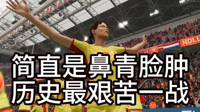 历史新篇：女足锋芒毕露巅峰对抗