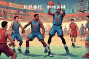 球队内部氛围紧张，寻求冲突调和