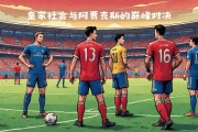 皇家社会状态火热，将迎战塞维利亚